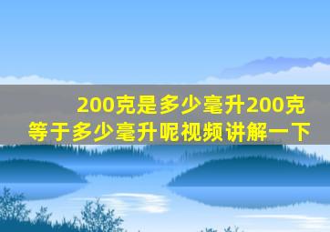 200克是多少毫升200克等于多少毫升呢视频讲解一下