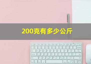 200克有多少公斤