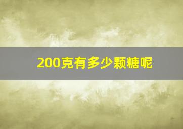 200克有多少颗糖呢