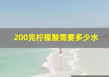 200克柠檬酸需要多少水