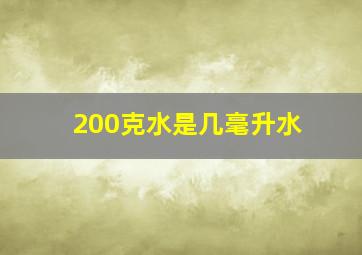 200克水是几毫升水