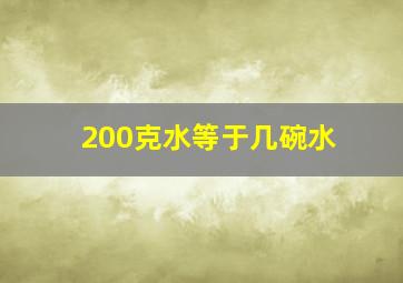 200克水等于几碗水