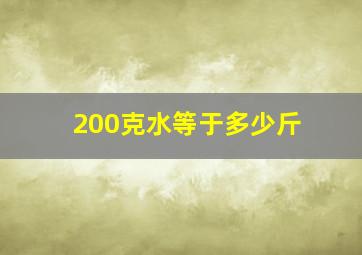 200克水等于多少斤