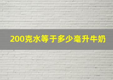 200克水等于多少毫升牛奶