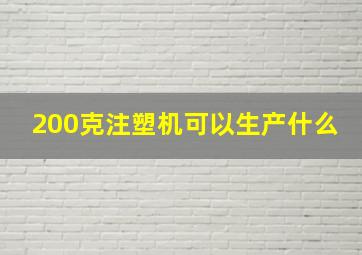 200克注塑机可以生产什么