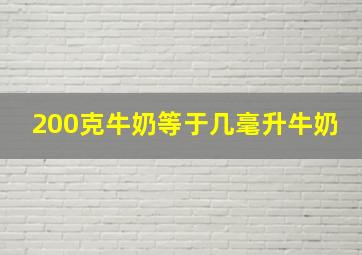 200克牛奶等于几毫升牛奶