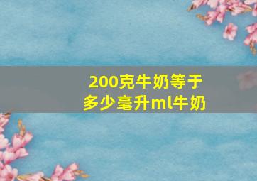 200克牛奶等于多少毫升ml牛奶