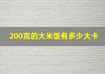 200克的大米饭有多少大卡