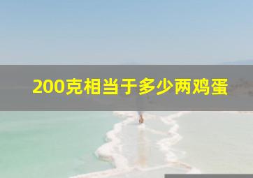 200克相当于多少两鸡蛋