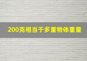 200克相当于多重物体重量