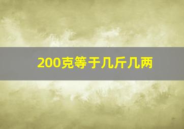 200克等于几斤几两