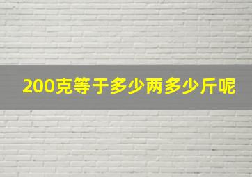 200克等于多少两多少斤呢