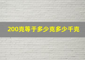 200克等于多少克多少千克