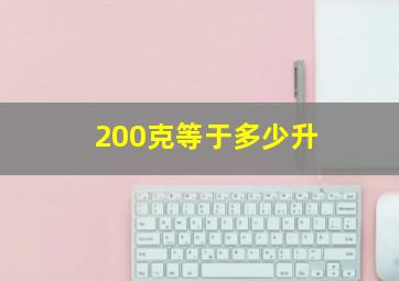 200克等于多少升