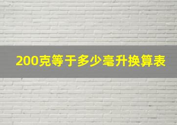 200克等于多少毫升换算表