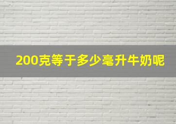 200克等于多少毫升牛奶呢