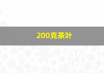 200克茶叶