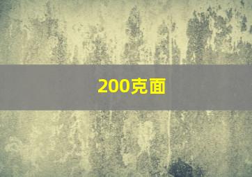 200克面