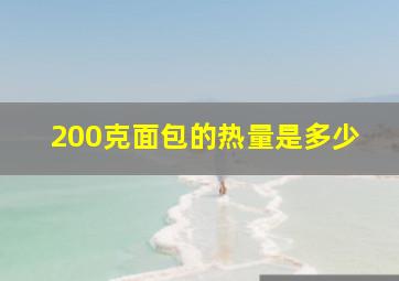 200克面包的热量是多少