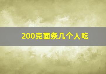 200克面条几个人吃