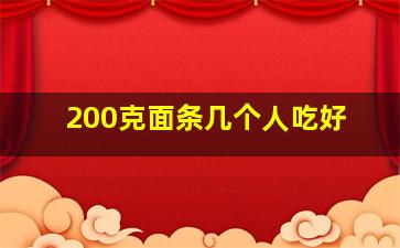 200克面条几个人吃好