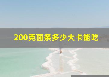 200克面条多少大卡能吃