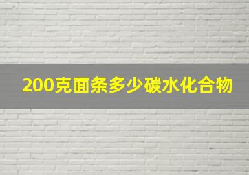 200克面条多少碳水化合物