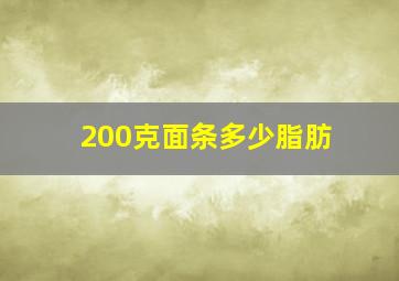 200克面条多少脂肪