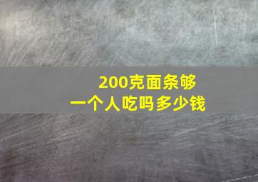 200克面条够一个人吃吗多少钱