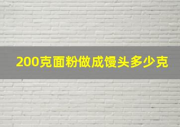 200克面粉做成馒头多少克