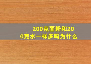 200克面粉和200克水一样多吗为什么