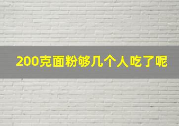 200克面粉够几个人吃了呢