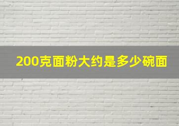 200克面粉大约是多少碗面