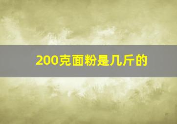 200克面粉是几斤的