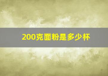 200克面粉是多少杯