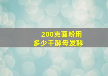 200克面粉用多少干酵母发酵