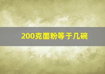 200克面粉等于几碗