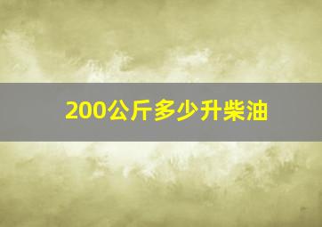 200公斤多少升柴油