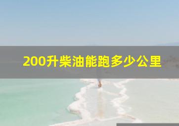 200升柴油能跑多少公里