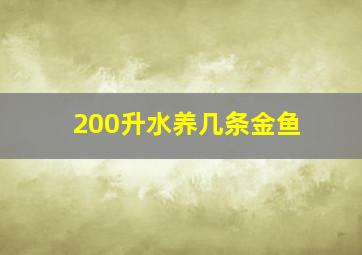 200升水养几条金鱼