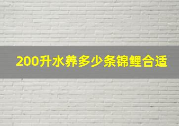 200升水养多少条锦鲤合适