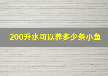 200升水可以养多少条小鱼