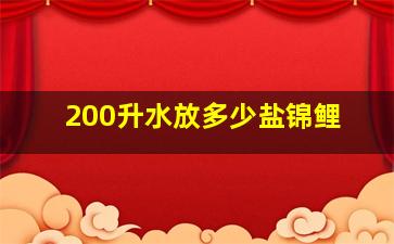 200升水放多少盐锦鲤