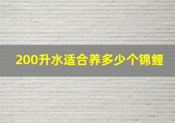 200升水适合养多少个锦鲤