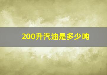 200升汽油是多少吨