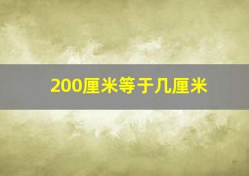 200厘米等于几厘米