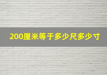 200厘米等于多少尺多少寸