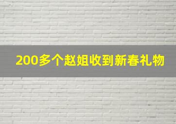 200多个赵姐收到新春礼物