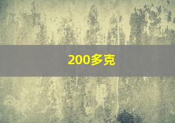 200多克