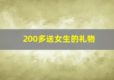 200多送女生的礼物